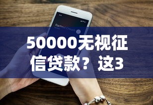 50000无视征信贷款？这3个平台门槛低到没朋友！