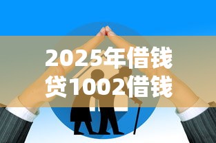 2025年借钱贷1002借钱贷：推荐5个网贷审核通过率高的平台