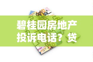 碧桂园房地产投诉电话？贷款问题这样解决更省心