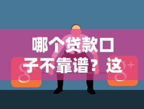 哪个贷款口子不靠谱？这些套路你可能正在踩坑