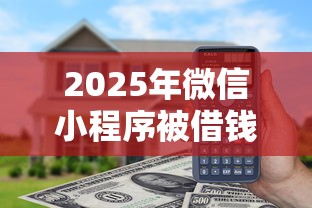 2025年微信小程序被借钱怎么办，罗列五个超级黑户可以下款的口子