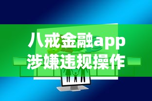 八戒金融app涉嫌违规操作？用户爆料后平台这样回应