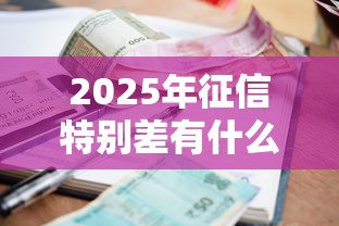 2025年征信特别差有什么网贷可以借出来？整合5个贷款好下的平台