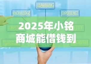 2025年小铭商城能借钱到微信吗：试试这5个贷款平台好下款不看征信