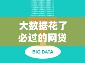 大数据花了必过的网贷真实评测！这3个平台亲测有效