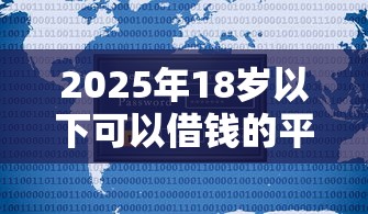 2025年18岁以下可以借钱的平台，公布5个正规贷款平台排名不分先后