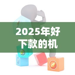 2025年好下款的机构？罗列5个快速网贷平台