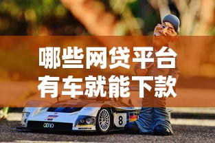 哪些网贷平台有车就能下款？实测推荐5个靠谱渠道