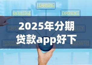 2025年分期贷款app好下款？看看这五个贷款通过高的平台