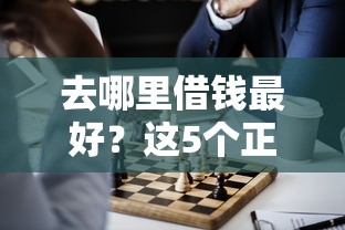 去哪里借钱最好？这5个正规渠道你一定要试试