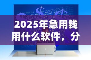 2025年急用钱用什么软件，分享五个贷款不上诚信平台的软件