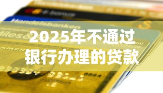 2025年不通过银行办理的贷款？整理5个新号易贷速审秒下款口子