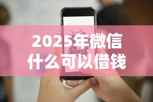 2025年微信什么可以借钱好用点？整理五个个人贷款平台