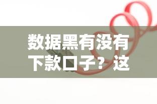 数据黑有没有下款口子？这3个正规渠道容易通过