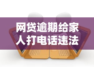 网贷逾期给家人打电话违法吗？这些法律常识必须懂