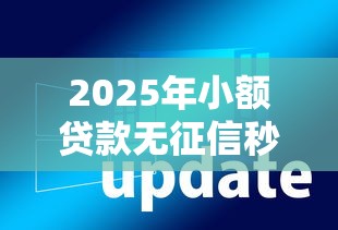 2025年小额贷款无征信秒通过1000钱软件：试试这5个审贷口子审核加快的平台