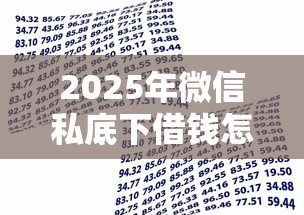 2025年微信私底下借钱怎么借款，整理五个十大良心贷款平台利息低一点