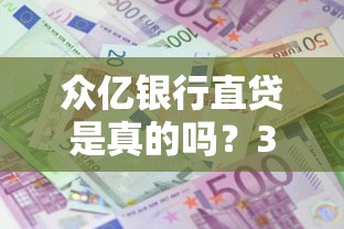 众亿银行直贷是真的吗？3分钟实测，利息低到离谱？