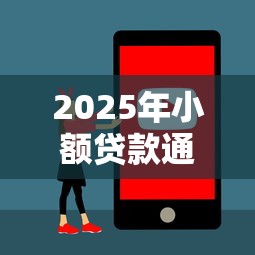 2025年小额贷款通不过怎么办：试试这五个不用人脸识别的贷款平台