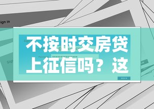 不按时交房贷上征信吗？这些影响你必须知道