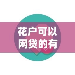 花户可以网贷的有哪些？这几个平台通过率不错