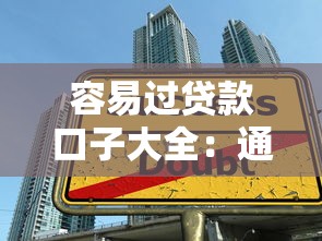 容易过贷款口子大全：通过率高适合各类人群的借款平台