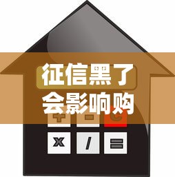征信黑了会影响购房贷款审批吗？真实案例帮你避坑