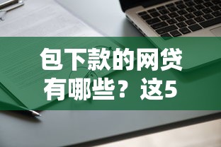 包下款的网贷有哪些？这5个平台实测靠谱，申请简单通过率高