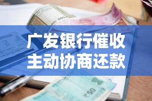 广发银行催收主动协商还款这样做能少还利息吗？