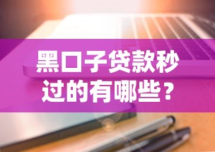 黑口子贷款秒过的有哪些？实测3个快速到账平台避坑经验