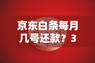 京东白条每月几号还款？3分钟搞懂还款时间规则