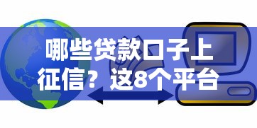 哪些贷款口子上征信？这8个平台记录全解析，借钱前先看这篇