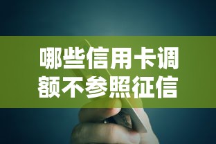 哪些信用卡调额不参照征信记录？原来这些卡也能轻松提额！