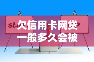 欠信用卡网贷一般多久会被起诉成功？律师真实解答