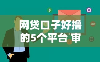 网贷口子好撸的5个平台 审核快、容易下款实测分享