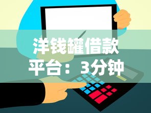 洋钱罐借款平台：3分钟到账+低息方案实测解析