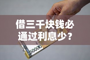 借三千块钱必通过利息少？低门槛小额贷款这样选才划算