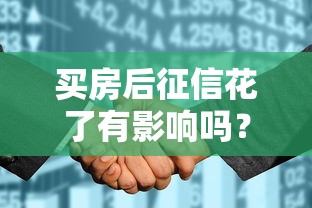 买房后征信花了有影响吗？这5个后果你可能没想到