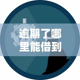 逾期了哪里能借到2000？真实经验分享和避坑指南
