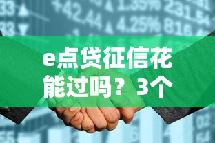 e点贷征信花能过吗？3个关键点告诉你真相
