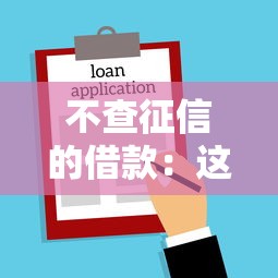 不查征信的借款：这5个方法终于找到了！
