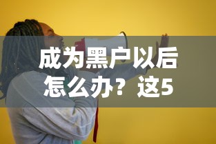 成为黑户以后怎么办？这5个方法帮你解决贷款难题