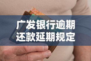 广发银行逾期还款延期规定是什么？最新解读来了