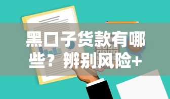 黑口子货款有哪些？辨别风险+正规平台推荐攻略