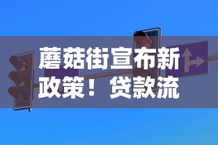 蘑菇街宣布新政策！贷款流程大调整这次真的不一样？