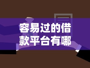 容易过的借款平台有哪些？这5个审核快、门槛低的选择别错过！