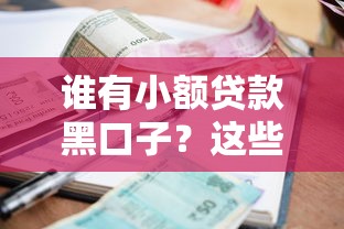 谁有小额贷款黑口子？这些正规渠道你可能不知道