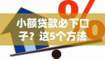 小额贷款必下口子？这5个方法让你轻松借到钱