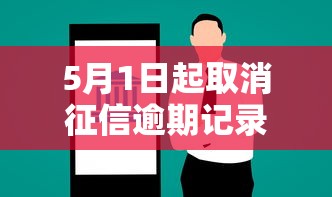 5月1日起取消征信逾期记录什么意思？贷款必看解读