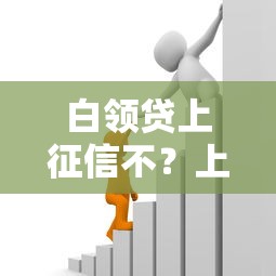 白领贷上征信不？上班族必看的贷款征信全解析